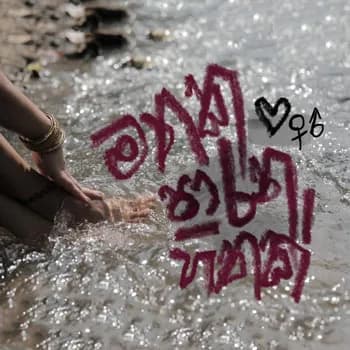 Mathaka Parana Hithak (Amu Sinduwa)