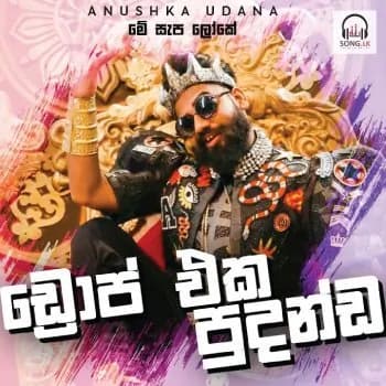 Me Sepa Loke Katada One (Drop eka Pudanda)