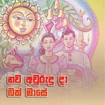 Nawa Awurudu Da Bak Mase