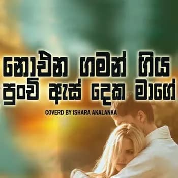 Oba Nathi Duka Thurulu Karan (Cover)