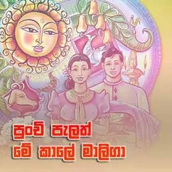 Punchi Palath Me Kale Maliga