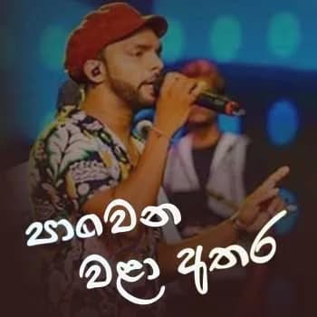 Ramaneeyai Me Madura Jawanika (Pawena Wala Athara)