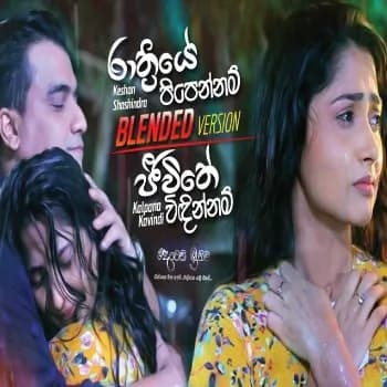 Rathriye Pipennam - Jeewithe Vidinnam (Blended Version)