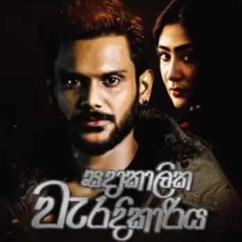 Sadakalika Weradikariya