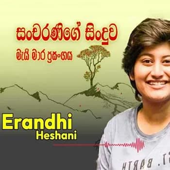 Sancharanige Sinduwa