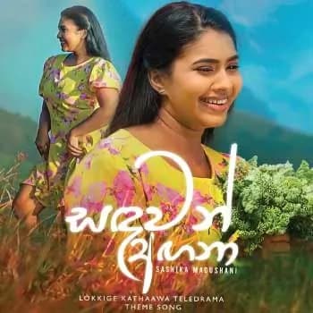 Sandawan Angana (Lokkige Kathaawa)