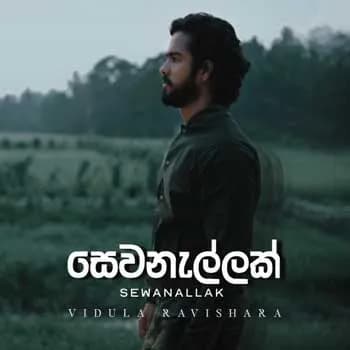 Sewanallak