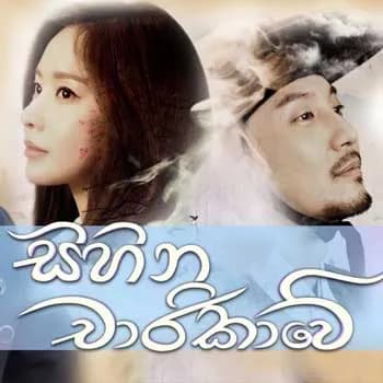 Sihina Charikawe (Theme Song)