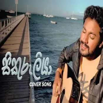 Sikuruliya (Cover)