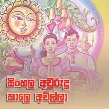 Sinhala Awurudu Kale Awilla