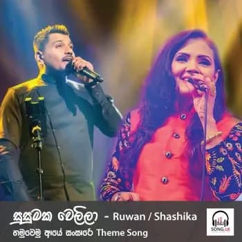 Susumaka Welila (Hamuwemu Aye Sansare Theme Song)