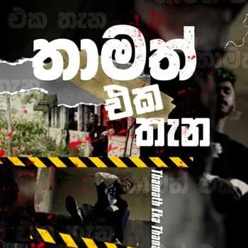 Thamath Eka Thana (Rap)