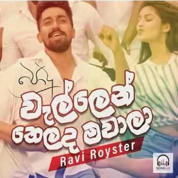 Wellen Thelada Mawala