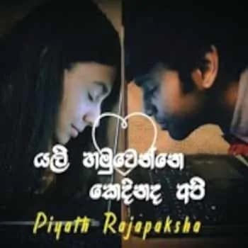 Yali Hamuwenne Kedhinadha Api