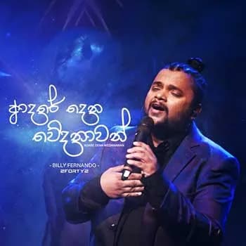 Aadare Dena Wedanawan (2FORTY2 Live)
