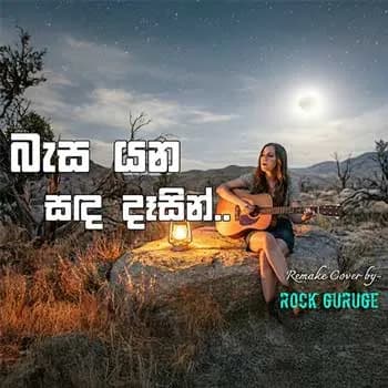 Basa Yana Sanda Dasin (AI Cover)