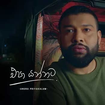 Epa Yannata (Sangeethe Season 2)