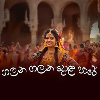 Galana Galana Dola Pare (AI Cover)