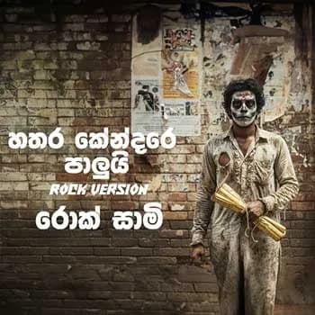 Hathara Kendare (Rock Version)