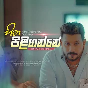 Hitha Piliganne na (Cover)