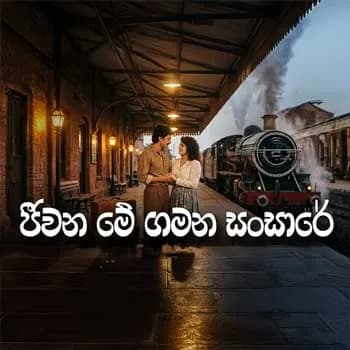 Jeewana Me Gamana (AI Cover)