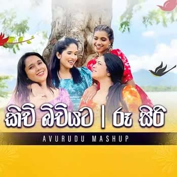 Kichi Bichiyata x Ru Siri Awrudu (Mashup)