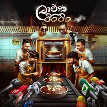 Lamaka Tin Tin (Watalappan)