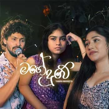 Mage Duwe (Sangeethe)