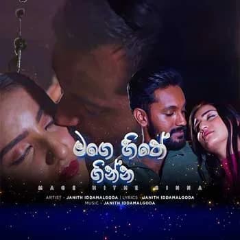 Mage Hithe Ginna (Paata Kurullo)