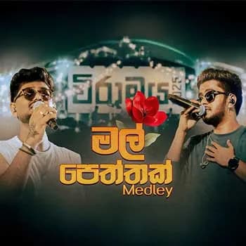 Mal Peththak Medley (Prizma Live)