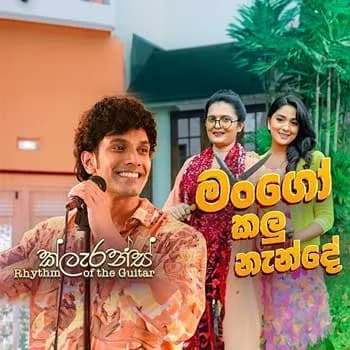 Mango Kalu Nende (Clarence Rhythm of the Guitar)