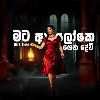 Mata Aloke Gena Devi (AI Cover)