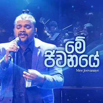 Me Jeewanaye Mulu Sansare (Remake)