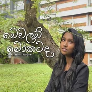 Mewalam Mokatada (Cover)