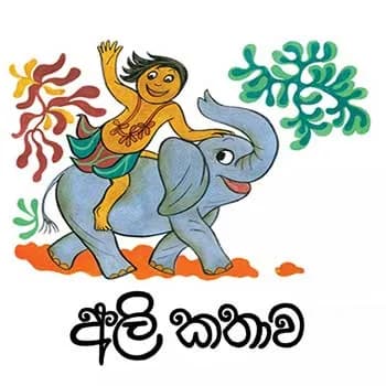 Nil Thanakola Budintai (Ali Kathawa)