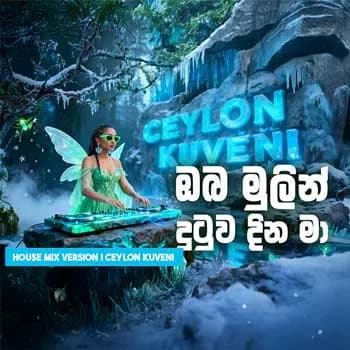 Oba Mulin Dutuwa Dina Ma (AI Cover)