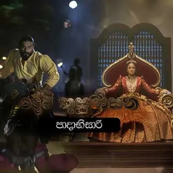 Padaharee (Devi Kusumasana Movie)