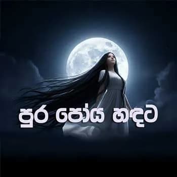 Pura Poya Handata (AI Cover)