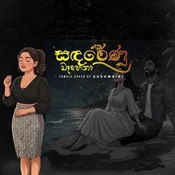Sanda Renu Wahena (Cover)