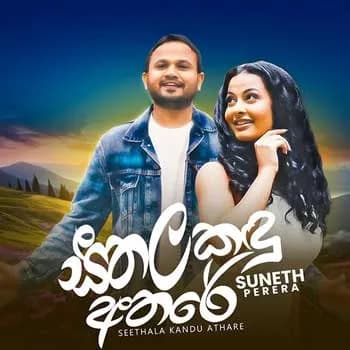 Seethala Kandu Athare