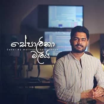 Sepalika Malai (Cover)