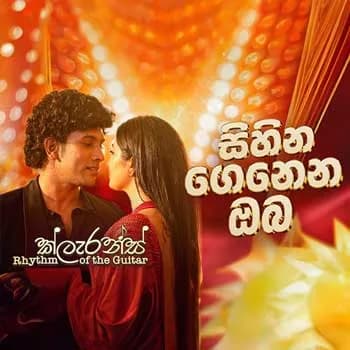 Sihina Genena Oba (Clarence Rhythm of the Guitar)