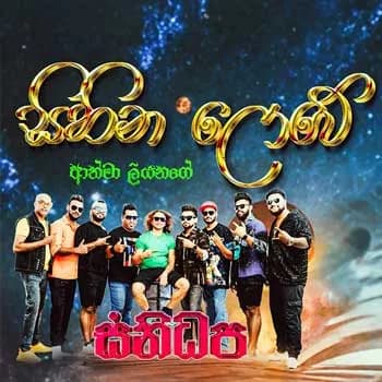 Sihina Lowe (Live with Sanidhapa)