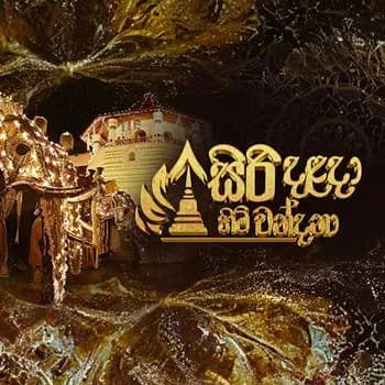 Siri Dalada Himi Wandana