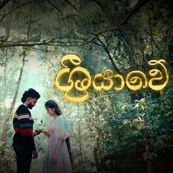 Sriyawe