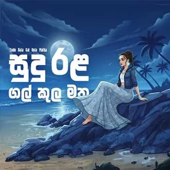 Sudu Rala Gal Kula Matha (AI Cover)