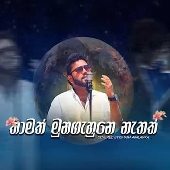 Thamath Muna Gahune Nathath (Cover)