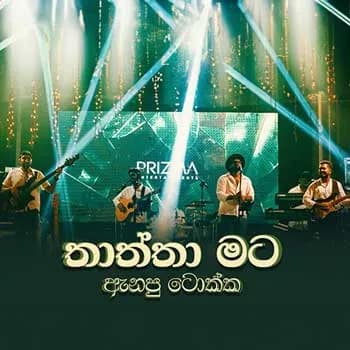 Thaththa Mata Anapu Tokka (Traffic Live)