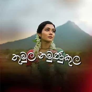 Thumula Namunukula Giri Hisa (AI Cover)