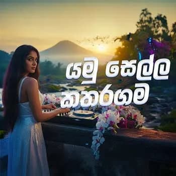 Yamu Sella katharagama (AI Cover)